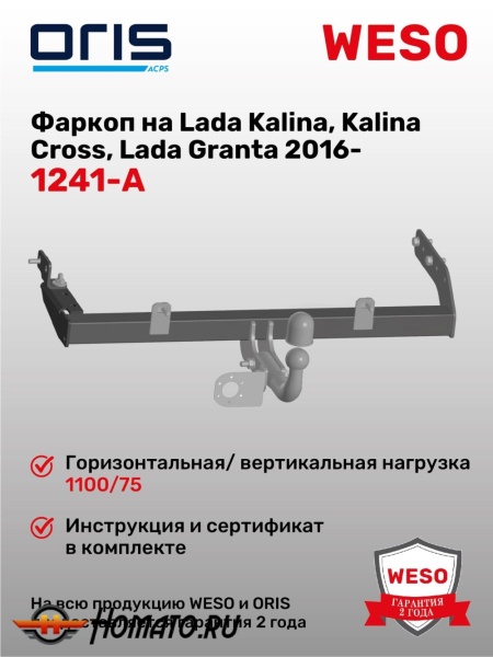 ТСУ фаркоп LADA Kalina 2004-/2013- седан/универсал/Cross | шар A | условно-съемный | ORIS | 1241-A