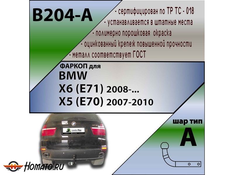 Фаркоп BMW X5 (E70) 2007-2013 | шар A | Лидер Плюс | B204-A