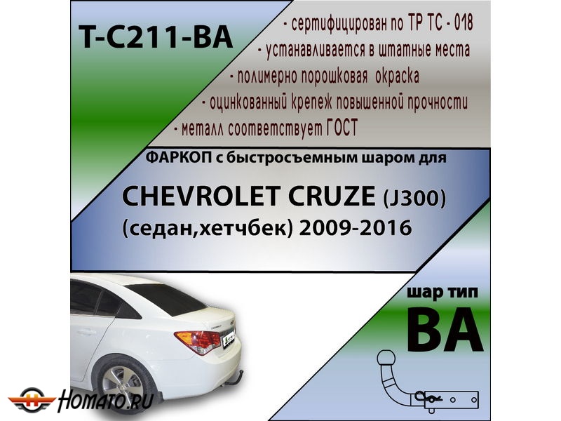 Фаркоп CHEVROLET CRUZE (J300) (седан,хетчбек) 2009- | шар BA - быстросъемный | Лидер Плюс | T-C211-BA