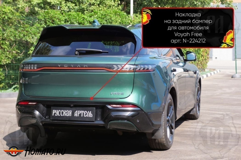 Накладка на задний бампер Voyah Free | шагрень