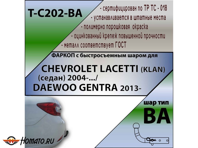 Фаркоп CHEVROLET LACETTI (седан) 2004- | шар BA - быстросъемный | Лидер Плюс | T-C202-BA