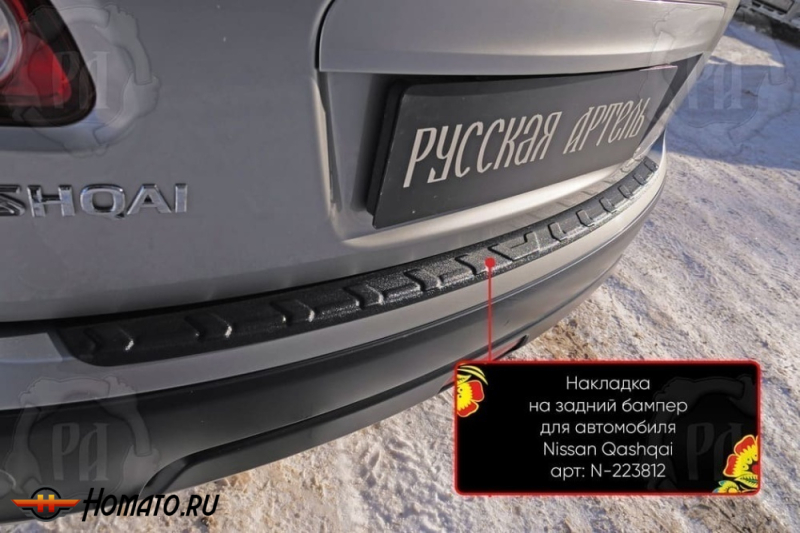 Накладка на задний бампер Ниссан Кашкай 1 2007-2014 | шагрень