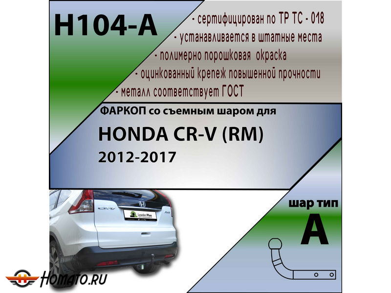 Фаркоп HONDA CR-V 4 (RM) 2012- | шар A | Лидер Плюс | H104-A