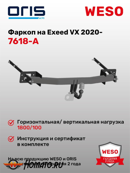 ТСУ фаркоп EXEED VX 2020- | шар A | условно-съемный | ORIS | 7618-A