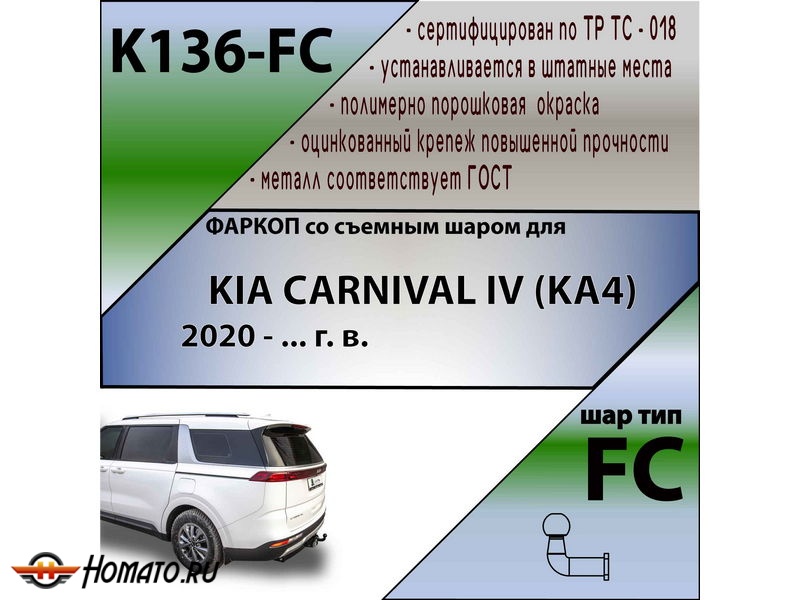 Фаркоп KIA CARNIVAL 4 (KA4) 2020- | шар FC | Лидер Плюс | K136-FС