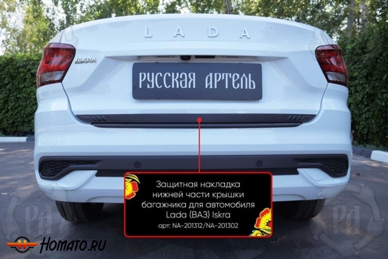 Накладка на кромку крышки багажника для Лада Искра седан | шагрень, со скотчем 3M