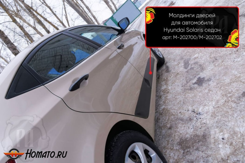 Молдинги на двери для Хендай Солярис 1 2010-2017 | шагрень
