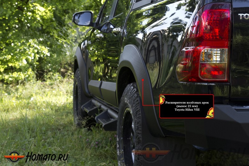 Расширители колёсных арок с выносом 25 мм для Toyota Hilux 2015+ | глянец (под покраску)