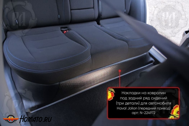Накладка на ковролин из 3 частей под задний ряд для Haval Jolion 2021+/2024+ | передний привод