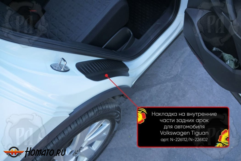 Накладки на пороги задних арок Фольксваген Тигуан 2 2017+/2021+ | шагрень