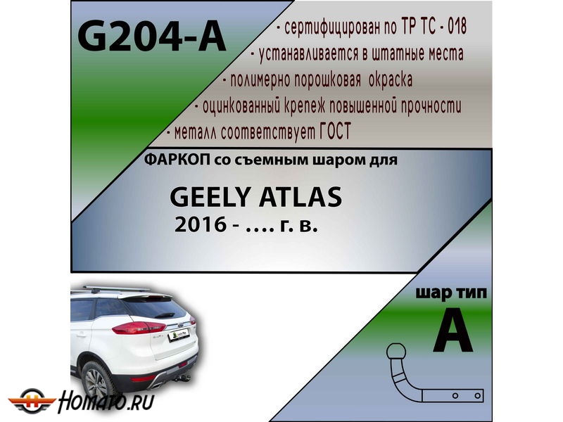 Фаркоп GEELY ATLAS 1 2016- | шар A | Лидер Плюс | G204-A
