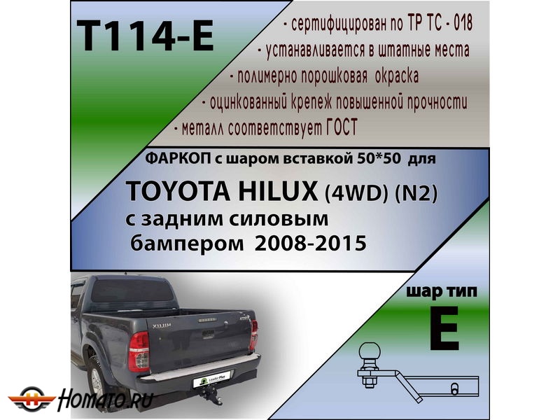 Фаркоп TOYOTA HILUX 7 2008-2015 (4WD) с задним силовым бампером | шар E - под квадрат - быстросъемный | Лидер Плюс | T114-E