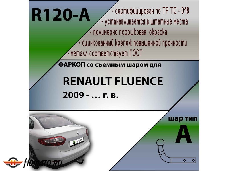 Фаркоп RENAULT FLUENCE 2009- | шар A | Лидер Плюс | R120-A