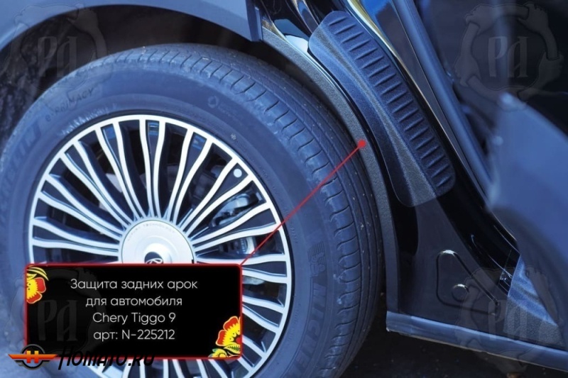 Накладки на внутренние задние арки для Chery Tiggo 9 2024+ | шагрень