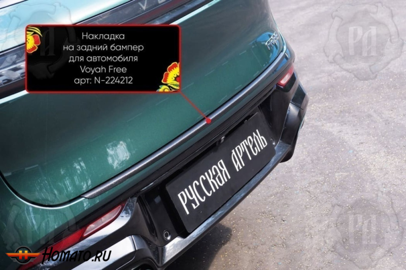 Накладка на задний бампер Voyah Free | шагрень