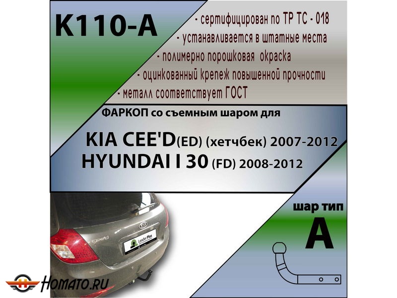 Фаркоп HYUNDAI i30 (FD) 2007-2012 | шар A | Лидер Плюс | K110-A