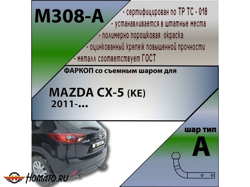 Фаркоп MAZDA CX-5 (KE) 2011- | шар A | Лидер Плюс | M308-A Фаркоп MAZDA CX-5 (KE) 2011- | шар A | Лидер Плюс | M308-A