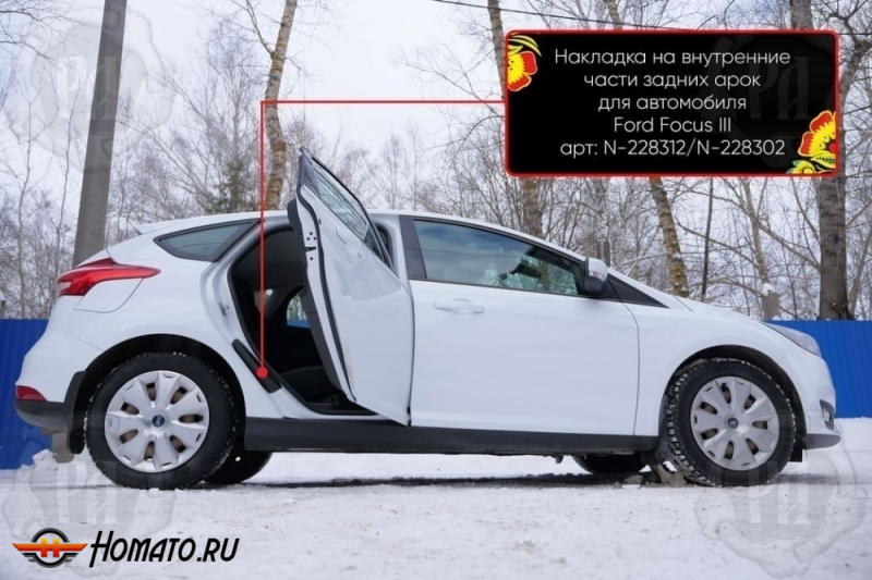 Накладки на пороги задних арок Форд Фокус 3 2011-2020 | шагрень