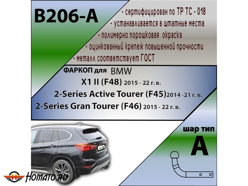 Фаркоп BMW 2-Series ActiveTourer (F45) 2014- / BMW 2-Series GranTourer (F46) 2014- | шар A | Лидер Плюс | B206-A