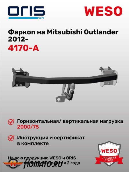 ТСУ фаркоп MITSUBISHI Outlander 3 2012-/2015- | шар A | условно-съемный | ORIS | 4170-A