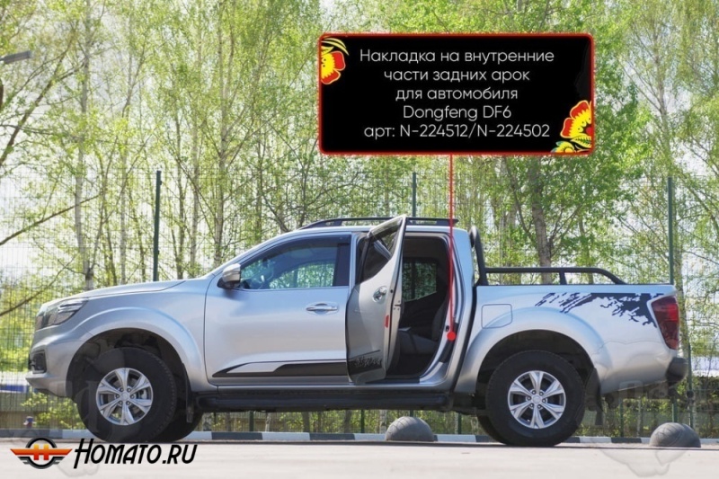 Накладки на пороги задних арок для Донгфенг ДФ6 2022+ | шагрень