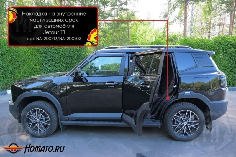 Накладки на пороги задних арок Jetour T1 | шагрень