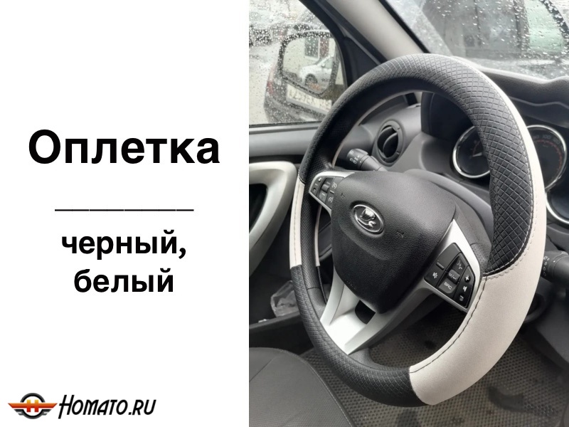 Оплетка на руль | универсальная, 38 см