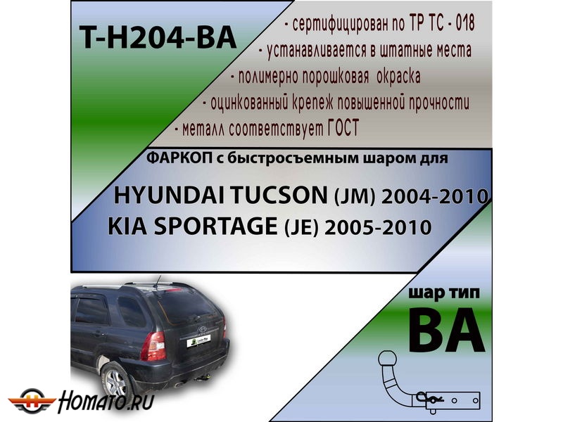 Фаркоп HYUNDAI TUCSON 1 (JM) 2004-2010 | шар BA - быстросъемный | Лидер Плюс | T-H204-BA