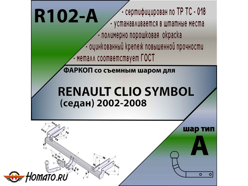 Фаркоп RENAULT SYMBOL (седан) 2002-2008 | шар A | Лидер Плюс | R102-A