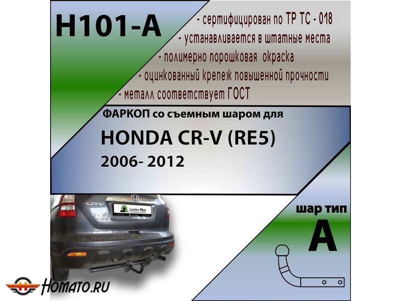 Фаркоп HONDA CR-V 3 (RE5) 2006-2012 | шар A | Лидер Плюс | H101-A Фаркоп HONDA CR-V 3 (RE5) 2006-2012 | шар A | Лидер Плюс | H101-A