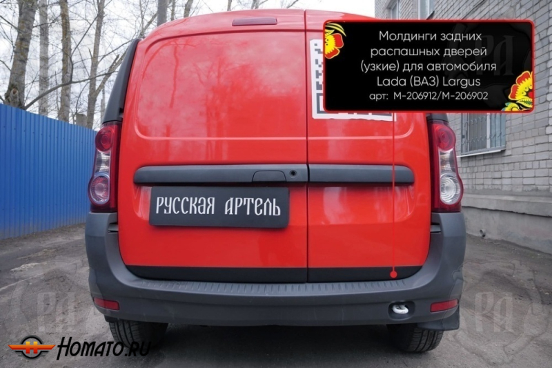 Молдинги на задние распашные двери для Лада Ларгус 2012+/2021+ | узкие