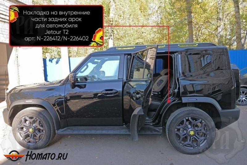 Накладки на пороги задних арок Джетур Т2 | шагрень