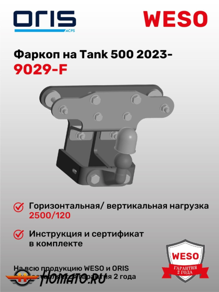 ТСУ фаркоп TANK 500 | шар F | фланцевый | ORIS | 9029-F