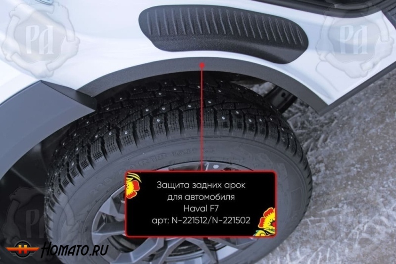 Накладки на внутренние задние арки для Хавал Ф7 2024+ | шагрень