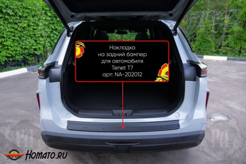 Накладка на задний бампер Тенет Т7 2025+ | шагрень