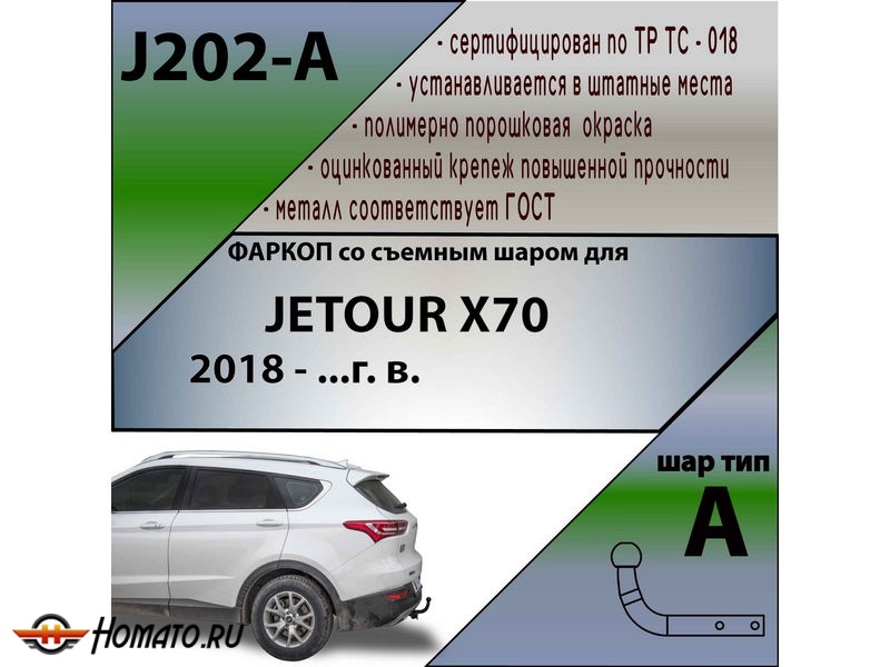 Фаркоп JETOUR X70 2018- | шар A | Лидер Плюс | J202-A