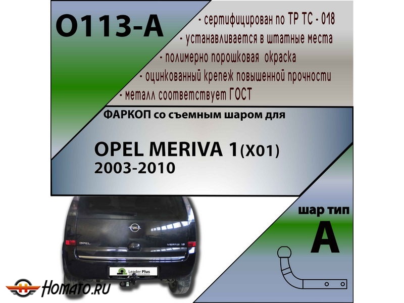 Фаркоп OPEL MERIVA 1 2003-2010 | шар A | Лидер Плюс | O113-A