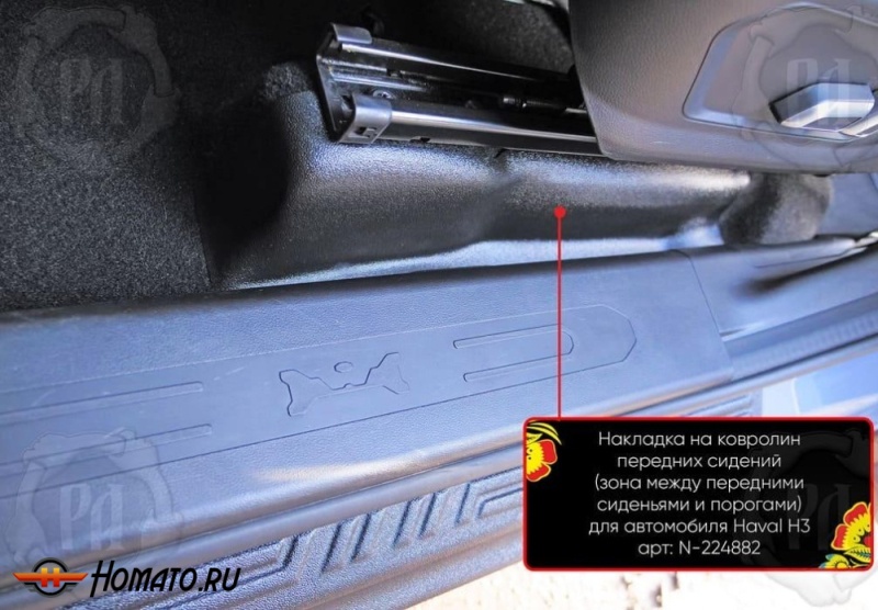 Накладки на ковролин под передние кресла Haval H3 2024+ (4WD) | 2 части