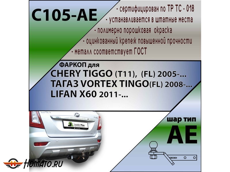 Фаркоп LIFAN X60 2011- | шар AE | Лидер Плюс | C105-AE
