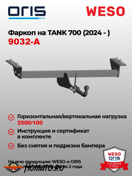 ТСУ фаркоп TANK 700 | шар A | условно-съемный | ORIS | 9032-A