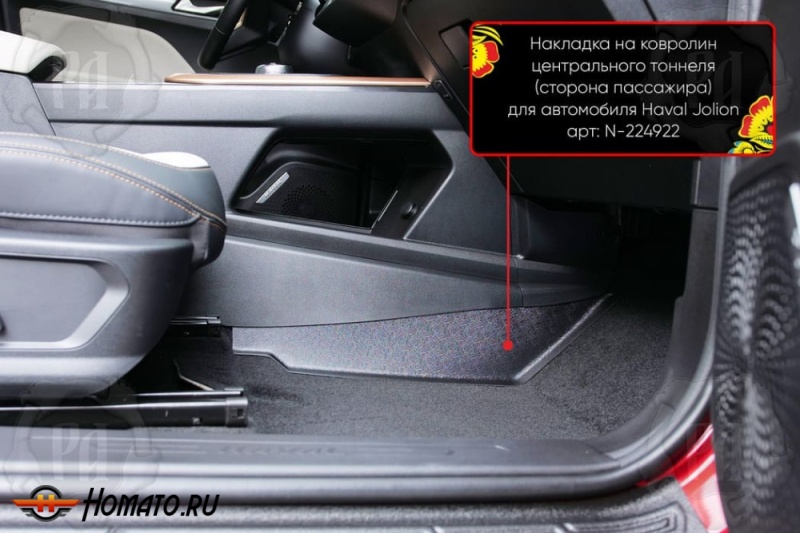 Накладка на ковролин центрального тоннеля Хавал Джолион 2021+/2024+ | пассажирская