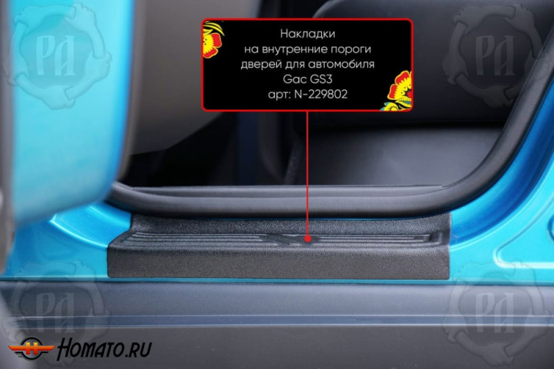 Накладки на внутренние пороги дверей ГАК ГС3 2024+ | шагрень