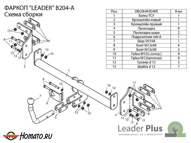 Фаркоп BMW X5 (E70) 2007-2013 | шар A | Лидер Плюс | B204-A