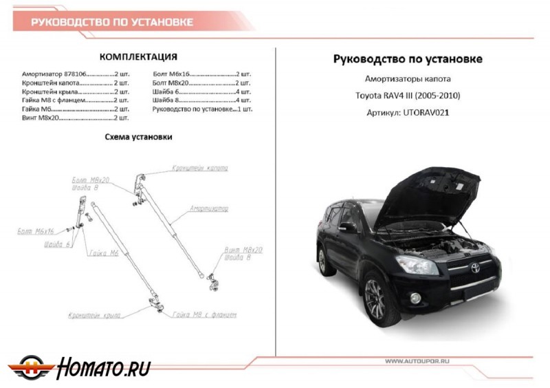 Упоры капота для Toyota RAV4 III 2005-2010 | 2 штуки, АвтоУПОР