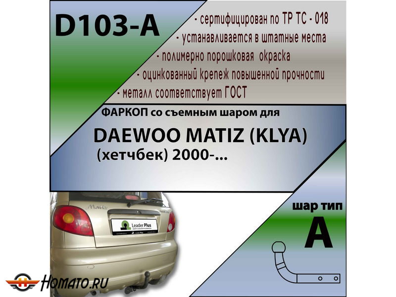 Фаркоп DAEWOO MATIZ (KLYA) (хетчбек) 2000- | шар A | Лидер Плюс | D103-A