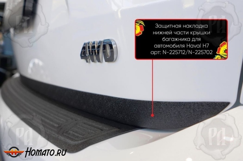 Накладка на кромку крышки багажника для Haval H7 2025+ | шагрень, со скотчем 3M