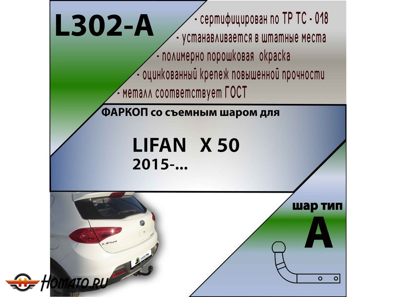 Фаркоп LIFAN X50 2015- | шар A | Лидер Плюс | L302-A