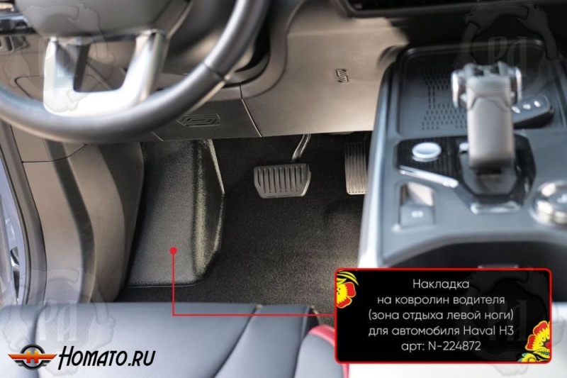 Накладка под левую ногу для Haval H3 2024+ | полный привод