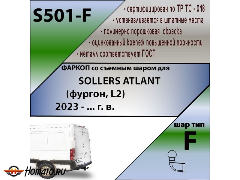 Фаркоп SOLLERS ATLANT (фургон, L2) 2023- | шар F - кованый | Лидер Плюс | S501-F