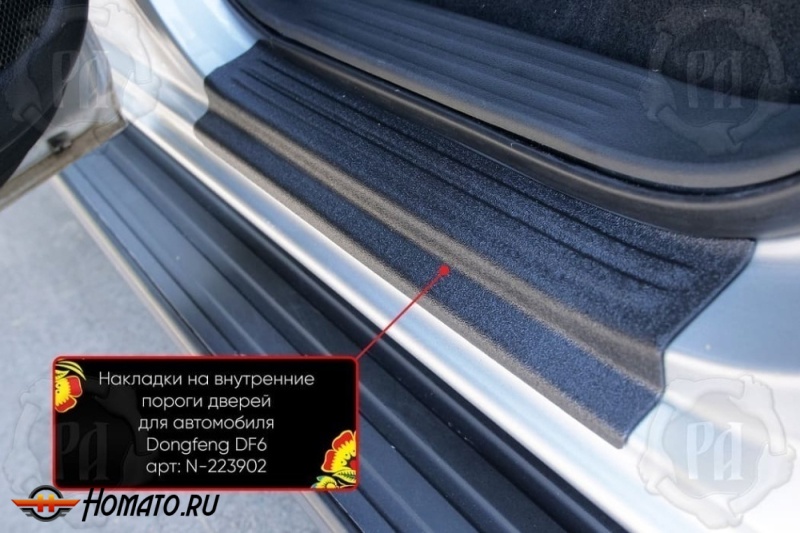 Накладки на внутренние пороги дверей Донгфенг ДФ6 2022+ | шагрень